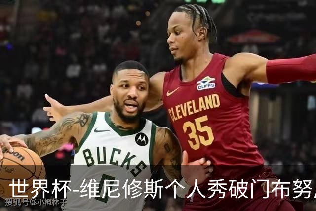 世界杯-维尼修斯个人秀破门布努屡救险 巴西1-1摩洛哥