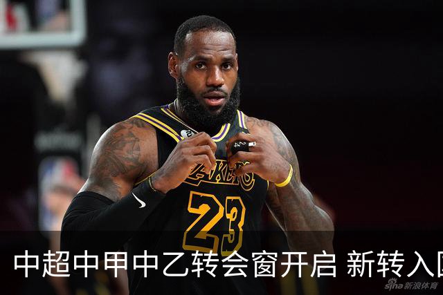中超中甲中乙转会窗开启 新转入国内球员没有名额限制