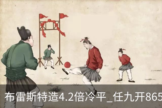布雷斯特造4.2倍冷平 任九开8653注1378元