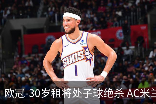 欧冠-30岁租将处子球绝杀 AC米兰客擒马竞夺首胜